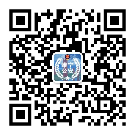 睢宁公安微警务的微信二维码