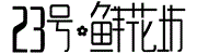 23号鲜花坊
