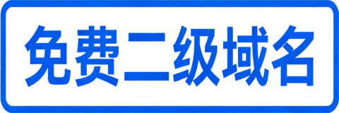 免费二级域名