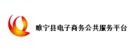 睢宁县电子商务协会