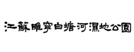 睢宁白塘河湿地公园
