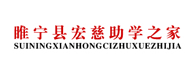 睢宁县宏慈助学之家