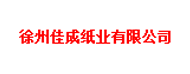 徐州佳成纸业有限公司