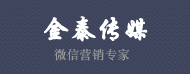 金泰传媒微信营销