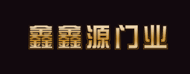 徐州鑫源木门加工厂