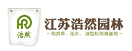 江苏浩然园林绿化工程有限公司