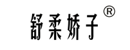舒柔娇子品牌官网