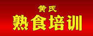黄氏熟食培训中心