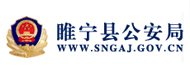 睢宁县公安局