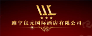 雎宁良元国际酒店有限公司