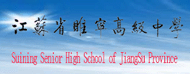 睢宁县高级中学