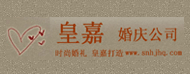 睢宁皇嘉婚庆公司