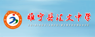 睢宁县汇文中学