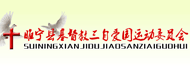 睢宁县基督教三自爱国运动委员会