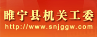 睢宁县机关工委