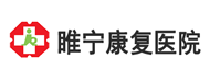 睢宁县康复医院