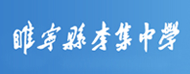 睢宁县李集中学