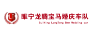 睢宁龙腾宝马婚庆车队