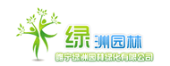睢宁绿洲园林绿化有限公司