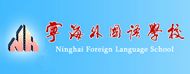 睢宁县宁海外国语学校