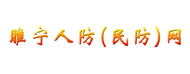 睢宁县人民防空办公室