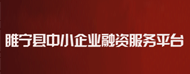 睢宁县中小企业融资服务平台