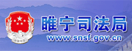 睢宁司法局