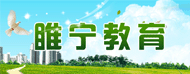 睢宁县教育局