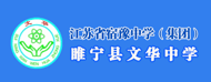 睢宁县文华中学
