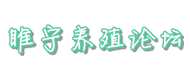 睢宁养殖论坛