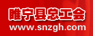睢宁县总工会