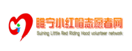 睢宁县小红帽志愿者协会