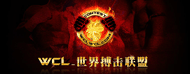 WCL 世界搏击联盟