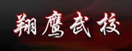 睢宁县翔鹰武校