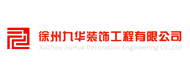 徐州九华装饰工程有限公司