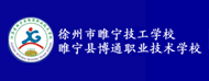 睢宁县博通职业技术学校