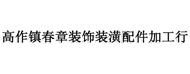 睢宁县高作镇春章装饰装潢配件加工行