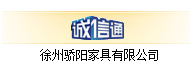 徐州骄阳家具有限公司