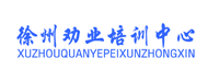 徐州劝业培训中心