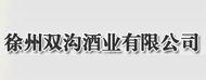 徐州双沟酒业有限公司