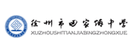 徐州市田家炳中学