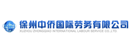 徐州中侨国际劳务有限公司