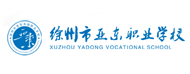 徐州市亚东职业学校